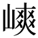 𡻯