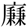 𢋯