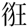 𢓯