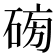 𥓯
