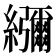 𦇯