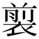 𧛯
