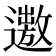 𨗯