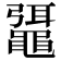 𪓯