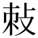 𭣯