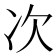 次