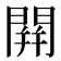 䦕