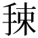𰓯