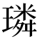 璘