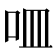 𠰘