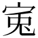 𡨘