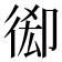 𢔘