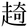 𧼘