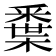 𨤘