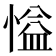 𪬘