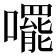 𫬘