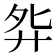 𫸘