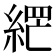 𮈘