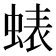 𮔘