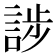 𮘘