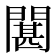𮤘