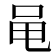 黾