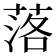 落