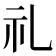 礼