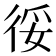 𢓰