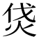 𤇰