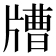 𤗰