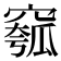 𥧰