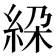 𥿰