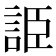 𧧰
