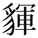 𧳰