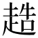 𧻰