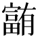 𪧰