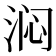 𬇰