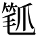 𬋰