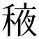 𬓰