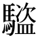 𬳰