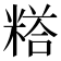 𮇰