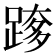 𮛰