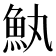 𮫰