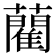 藺