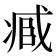 𠗱