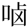 𠳱