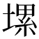 𡏱