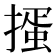 𢳱