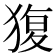 𤟱